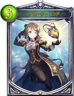 シャドウバース シャドバ 攻略 Gamewith ラブライブコラボの限定ミッションでもらえるカードが新たに公開されました 9 3 9 14の間に それぞれのクラスで3勝することで グローリー コア 渡辺曜 ドラゴニック コア 高海千歌 オリジン コア 桜 シャドウバース シャドバ 攻略 Gamewith ラブライブコラボの限定ミッションでもらえるカードが新たに公開されました 9 3 9 14の間に それぞれのクラスで3勝することで グローリー コア 渡辺曜 ドラゴニック コア 高海千歌 オリジン コア 桜