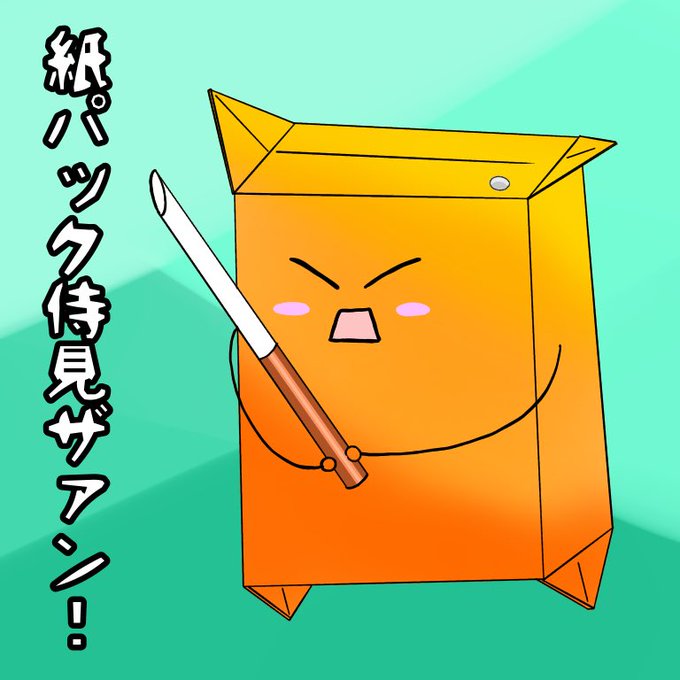 紙パックジュースのtwitterイラスト検索結果 古い順