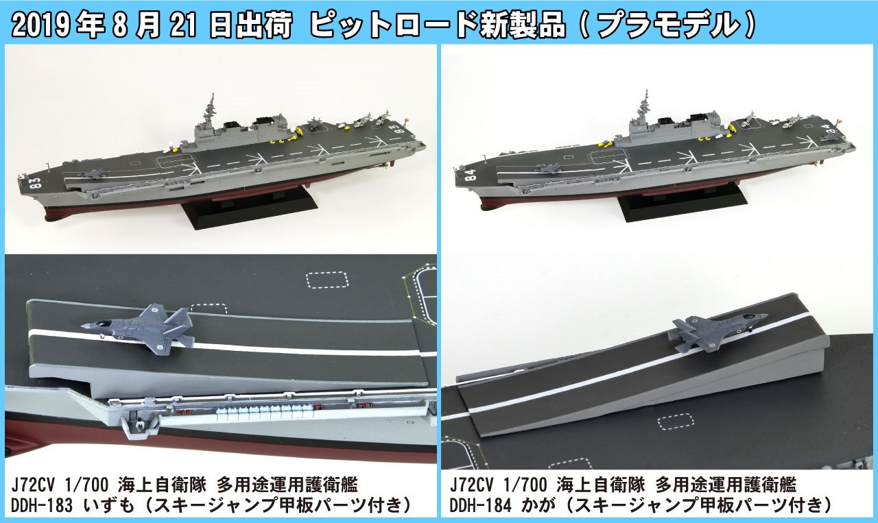 海上自衛隊1/700 護衛艦いずも 第2次改装 空母 ピットロード（1