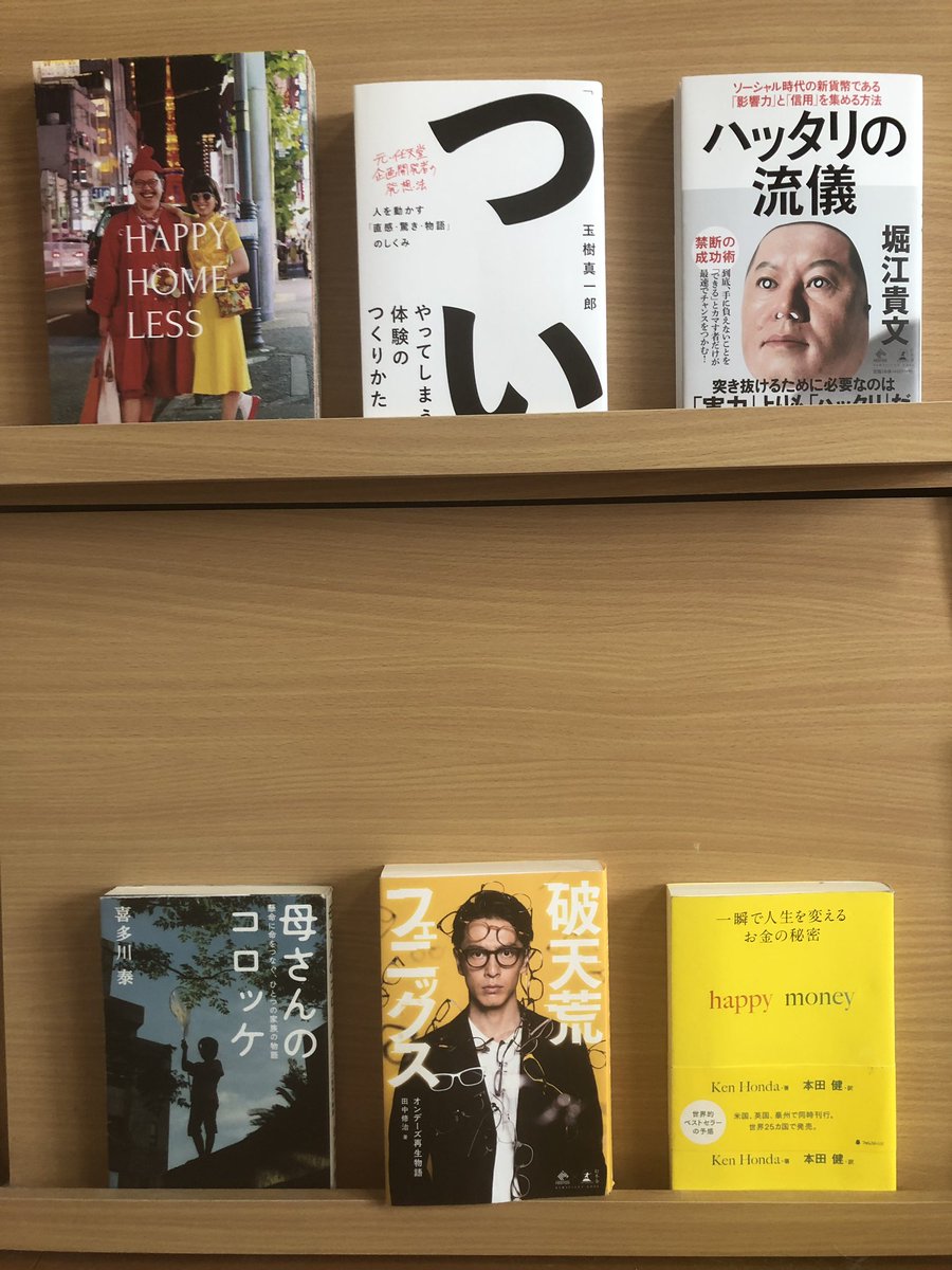 CultFull's tweet photo. 今月お世話になった本達。
#ハッタリの流儀
#堀江貴文
#ついやってしまう体験のつくりかた
#玉樹真一郎
#HAPPYHOMELESS
#ホームレス小谷夫妻
#happymoney
#本田健
#破天荒フェニックス
#田中修治
#母さんのコロッケ
#喜多川泰 https://t.co/tsnECOtK2E