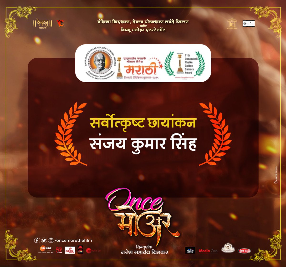 OnceMoreTheFilm's tweet photo. संजय कुमार सिंह यांना दादासाहेब फाळके पुरस्कारांमध्ये छायांकन विभागात नामांकन!
#Onceमोअर
@DhanashreeDalv3 @OnceMoreNaresh @shwetawritter @VishnuChef @AshutoshPatki4 #RohiniHattangadi @ggargote @52fridaycinemas @RambandhuMasale @zeemusicmarathi @SunshinezStudio @amitbbh #मराठी #म https://t.co/HHY6HZbAfC