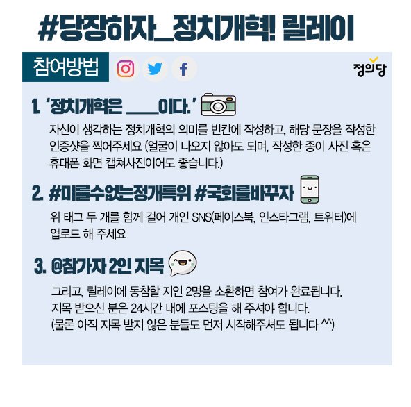 sangjungsim's tweet photo. '정치개혁은 민생이다'
선거제 개혁은 국민의 명령이자, 민생을 살리는 첩경입니다.정치개혁·사법개혁 약속이행을 촉구하며 #당장하자_정치개혁! 릴레이를 제안합니다.

다음 주자로 @wspark박원석_정책위의장 @권태홍_사무총장 을 지목합니다!
#미룰수없는정개특위 #국회를바꾸자 https://t.co/zMCJ5BAE1z