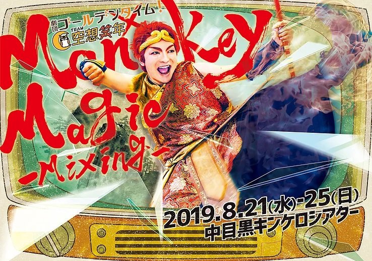 kinkerotheater's tweet photo. TEAM空想笑年×劇団ゴールデンタイム！ コラボ公演

Monkey Magic ～Mixing～

タイムテーブル【タイムテーブル】
21日(水)19:00
22日(木)14:00／19:00
23日(金)14:00／19:00
24日(土)13:30／18:30
25日(日)13:30 https://t.co/HNOzL9Eer0