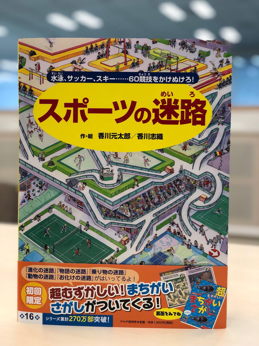Php児童書出版部 ついに見本ができました シリーズ第16弾は スポーツの迷路 初回限定特典として 超むずかしい まちがいさがし が付いてきます 既刊で大人気だった場面が まちがいさがしになって再登場 社内では 頭のカタイ大人たちが苦戦 Php児童書出版部 ついに見本ができました シリーズ第16弾は スポーツの迷路 初回限定特典として 超むずかしい まちがいさがし が付いてきます 既刊で大人気だった場面が まちがいさがしになって再登場 社内では 頭のカタイ大人たちが苦戦