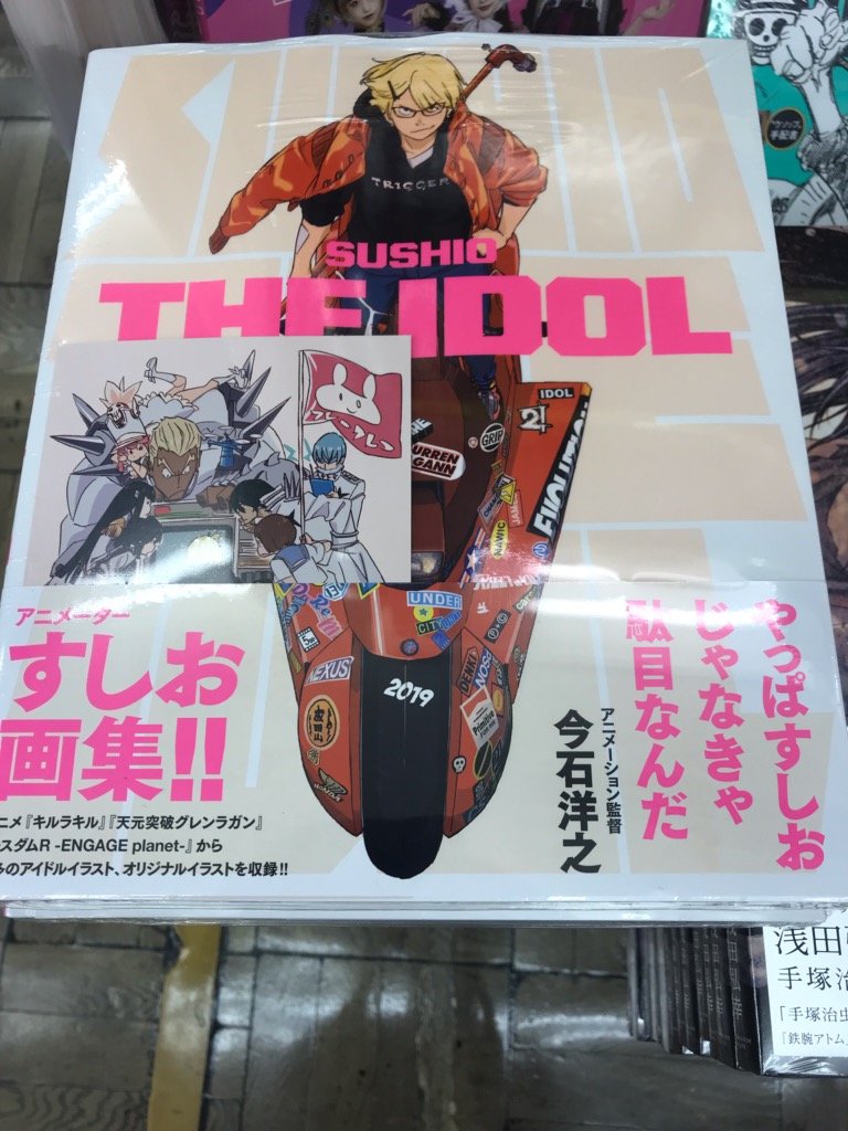 書泉グランデ 短縮営業中 11 00 00 Twitter પર ２ｆ 全世界のすしおファン待望の画集 Sushio The Idol パイ インターナショナル 入荷いたしました 特典の描き下ろしイラストカード付きです ご来店お待ちしております