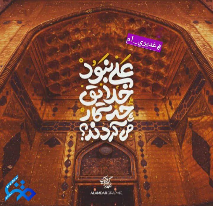 majnon74's tweet photo. اي علي! باران رحمت بر كوير سينه اي
آسماني عشق، يعني شهري از آيينه اي
وسعتي نوري كه دنيا دائماً محتاج توست 
سرزميني ناتمامي، آسمان ها تاج توست
آبروي آدميزادي، بشر مديون توست
آفتاب صبح يلدايي، سحر مديون توست

#عید_بیعت 
 #غدیری_ام https://t.co/AIm9BKuH5X