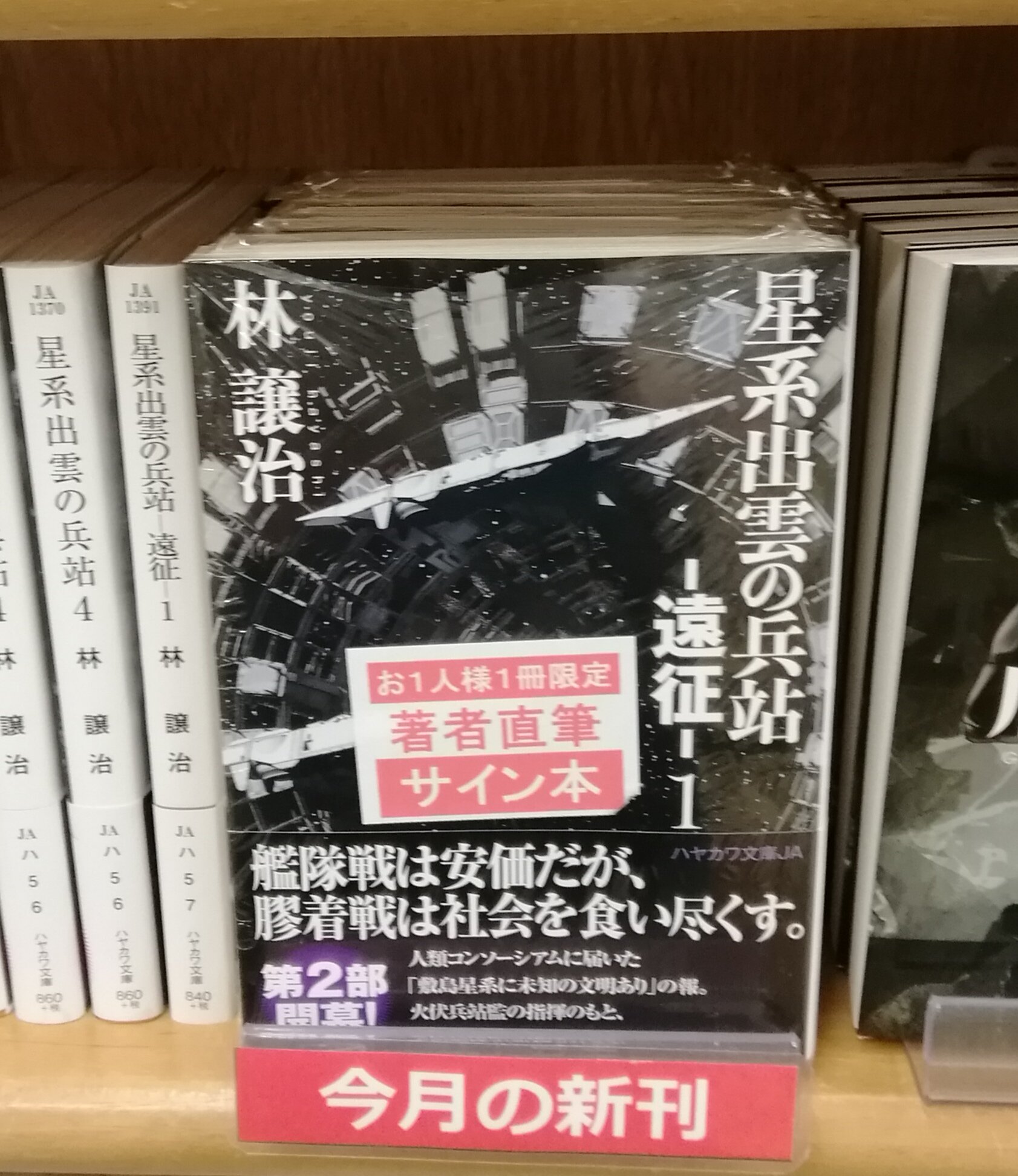 ジュンク堂書店池袋本店 文芸文庫担当 文庫 サイン本入荷 林譲治さんの 星系出雲の兵站 遠征 1 ハヤカワ文庫 サイン本が入荷いたしました 3階43番 ハヤカワ文庫の棚にて販売しています お電話でのサイン本の取り置き 配送はお受けいたし