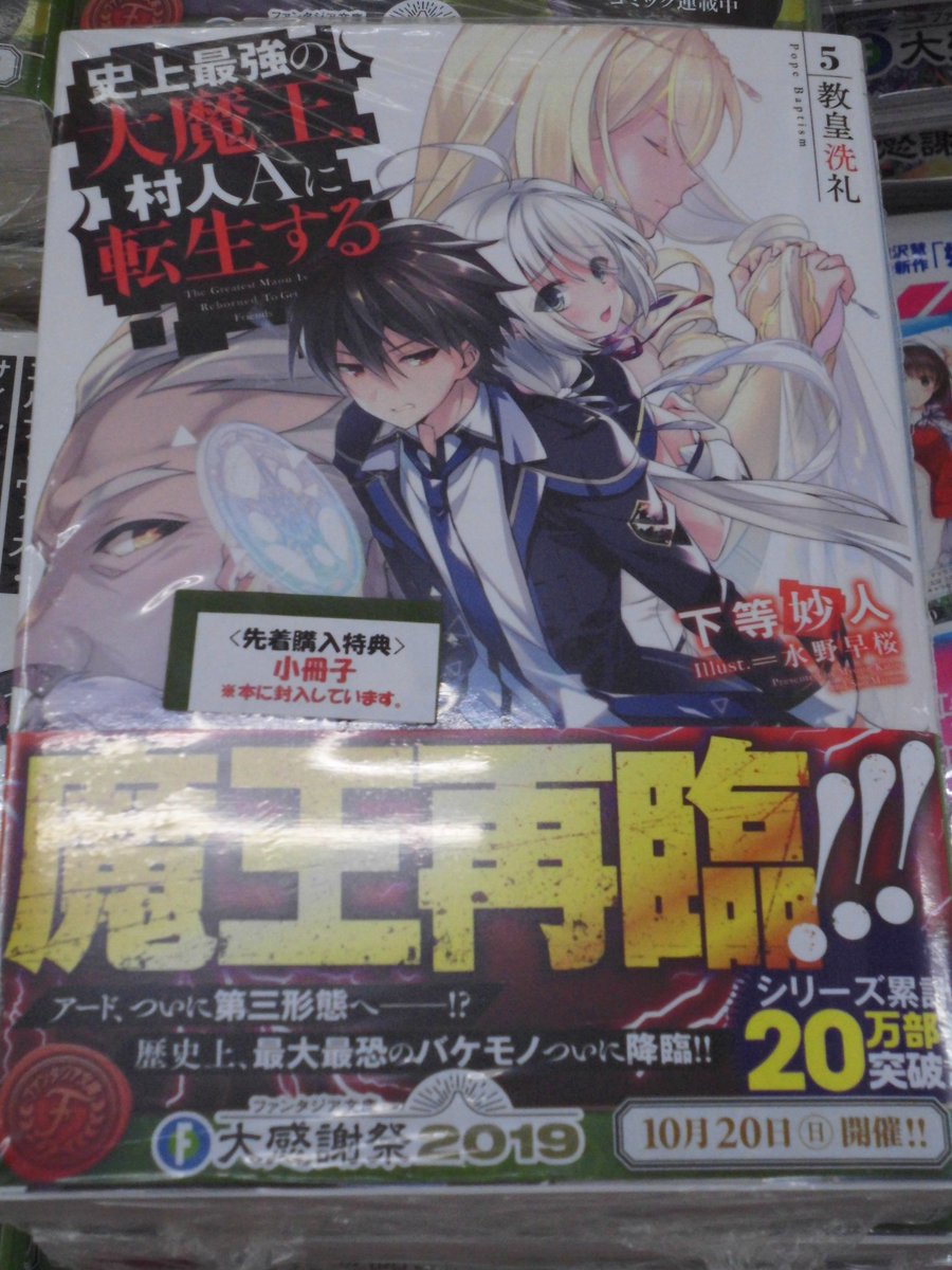 ゲーマーズなんば店 V Twitter 書籍 ファンタジア文庫 史上最強の大魔王 村人aに転生する 5 教皇洗礼 ドラマcd付き限定特装版 通常版 本日発売 ゲーマーズ特典は 下等妙人先生書き下ろし4pブックレット です 史上最強の大魔王村人aに転生する