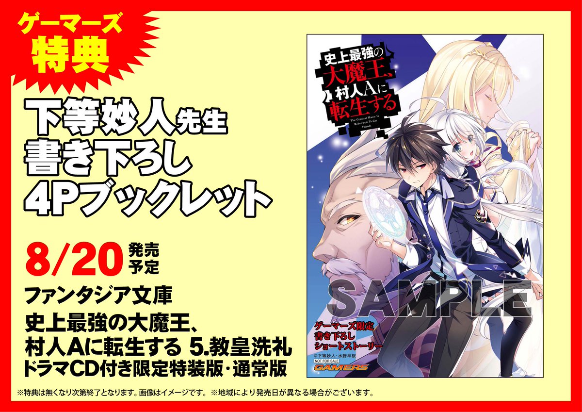 ゲーマーズなんば店 V Twitter 書籍 ファンタジア文庫 史上最強の大魔王 村人aに転生する 5 教皇洗礼 ドラマcd付き限定特装版 通常版 本日発売 ゲーマーズ特典は 下等妙人先生書き下ろし4pブックレット です 史上最強の大魔王村人aに転生する