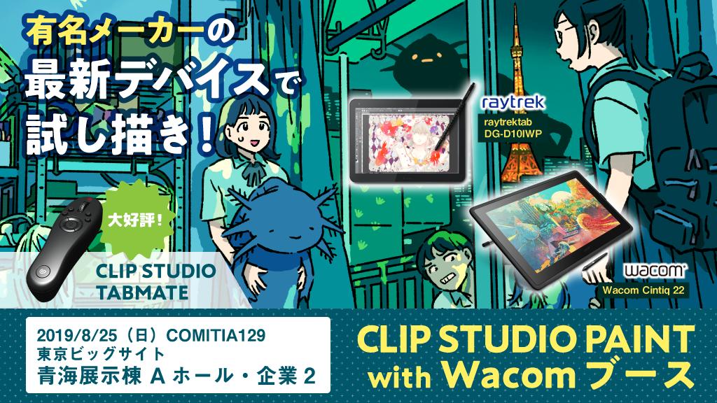 Clip Studio Paint クリスタ Comitia129情報 日程 8 25 日 11 00 場所 東京ビッグサイト 青海展示棟 Aホール 企業2 Clip Studio Paint With Wacomブース 有名メーカーの最新デバイスで描き味を試そう Clip Studio Paint セミナー開催 Clip Studio Paint クリスタ Comitia129情報 日程 8 25 日 11 00 場所 東京ビッグサイト 青海展示棟 Aホール 企業2 Clip Studio Paint With Wacomブース 有名メーカーの最新デバイスで描き味を試そう Clip Studio Paint セミナー開催