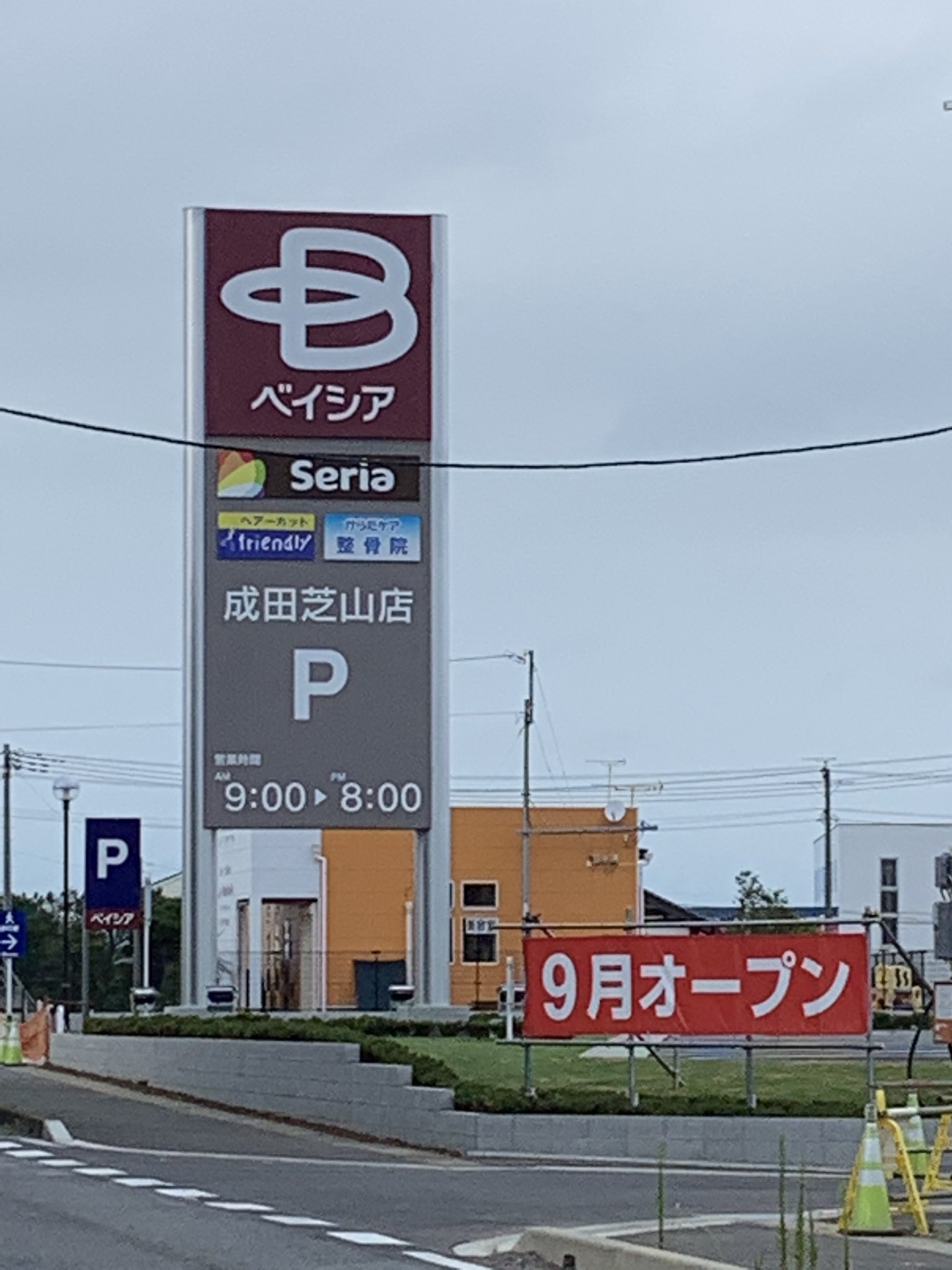 エリート情報 成田営業部 Sur Twitter 芝山町岩山に ベイシア 成田芝山店さん間も無く9月に 新規オープン します 楽しみですねーっ ベイシアさん他 100円均一のお店 セリア さん ヘアーカットのお店 フレンドリー さん からだケア整骨院 さんも入居予定 エリート情報 成田営業部 Sur Twitter 芝山町岩山に ベイシア 成田芝山店さん間も無く9月に 新規オープン します 楽しみですねーっ ベイシアさん他 100円均一のお店 セリア さん ヘアーカットのお店 フレンドリー さん からだケア整骨院 さんも入居予定