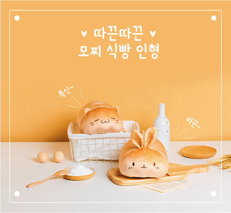 Wear_Blossom's tweet photo. [RT추첨]

🍞따끈따끈 모찌 식빵 인형🥖

고양이와 토끼가 마치 식빵처럼 디자인되어,꼭 끌어안기 좋은 사이즈의 귀여운 인형 준비해봤어요!

노릇노릇 맛있게 구워진 생김새와 표정이 보기만해도 저도 같이 나른해지는듯 하지않나요?🥰

사이트https://t.co/gzGwrKjNCU
블로그https://t.co/hTbn75hTMI https://t.co/abyCq0OqGj