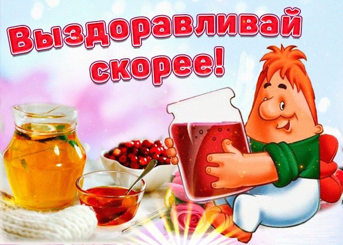 Днем рождения, открытка не болей больше