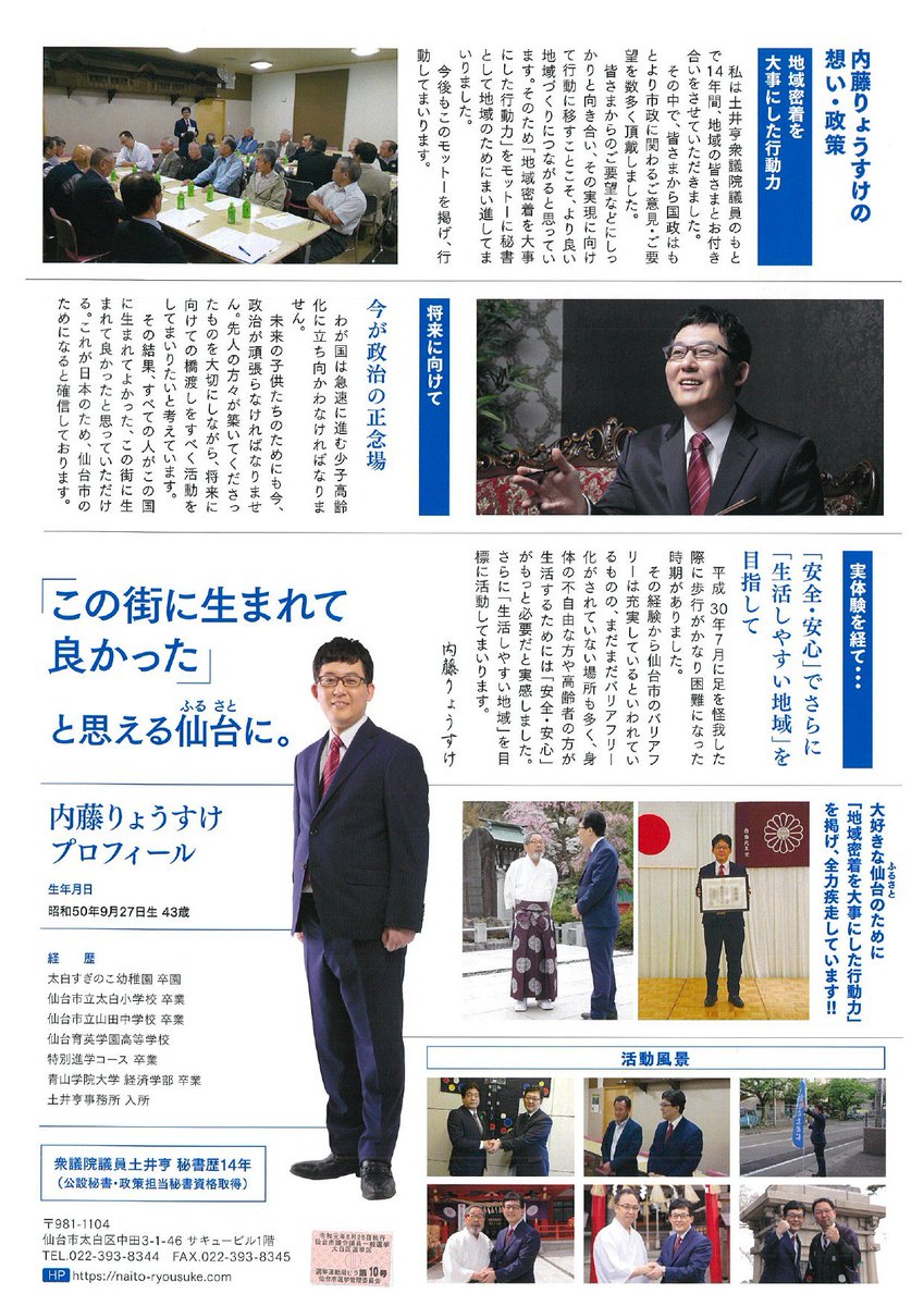 自民党宮城県連 On Twitter 内藤りょうすけ 候補 太白区選挙区 公認 新人 の選挙運動用ビラです 候補者の政策 取り組み プロフィールをご覧ください 内藤りょうすけ 候補のhpはこちら Https T Co K9thgrqhtq ー 仙台市議会議員選挙 投開票日8月25日 日 ー