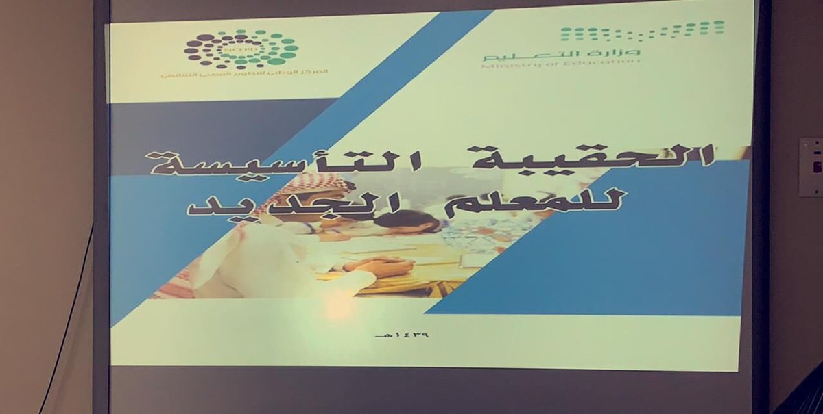 MOE_EEH's tweet photo. #يحدث_الآن انطلاق برنامج الحقيبة التأسيسية للمعلم الجديد 
بمركز التدريب التربوي (بنات ) بمشاركة ٣٠ متدربة من المعلمات المعينات حديثا https://t.co/SaIyaLYf0b