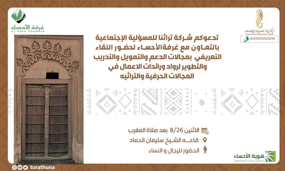idofhasa's tweet photo. مجالات الدعم والتطوير في المجالات الحرفية والتراثية، تعرفوا عليها في اللقاء التعريفي بـ #غرفة_الأحساء 
#هوية_الأحساء
#هديه_من_الاحساء 
#واحة_العطاء https://t.co/mrCXwzAKCd
