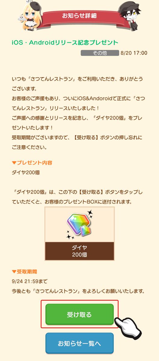 さつてんレストラン 公式 さつレス 重要なお知らせ さつレスopen記念にダイヤを配布をします アプリ内のマイ レストランから お知らせ を読んで 受け取る ボタンで受取完了です 9月24日21 59まで 今後もイベント時のアイテムの配布などを