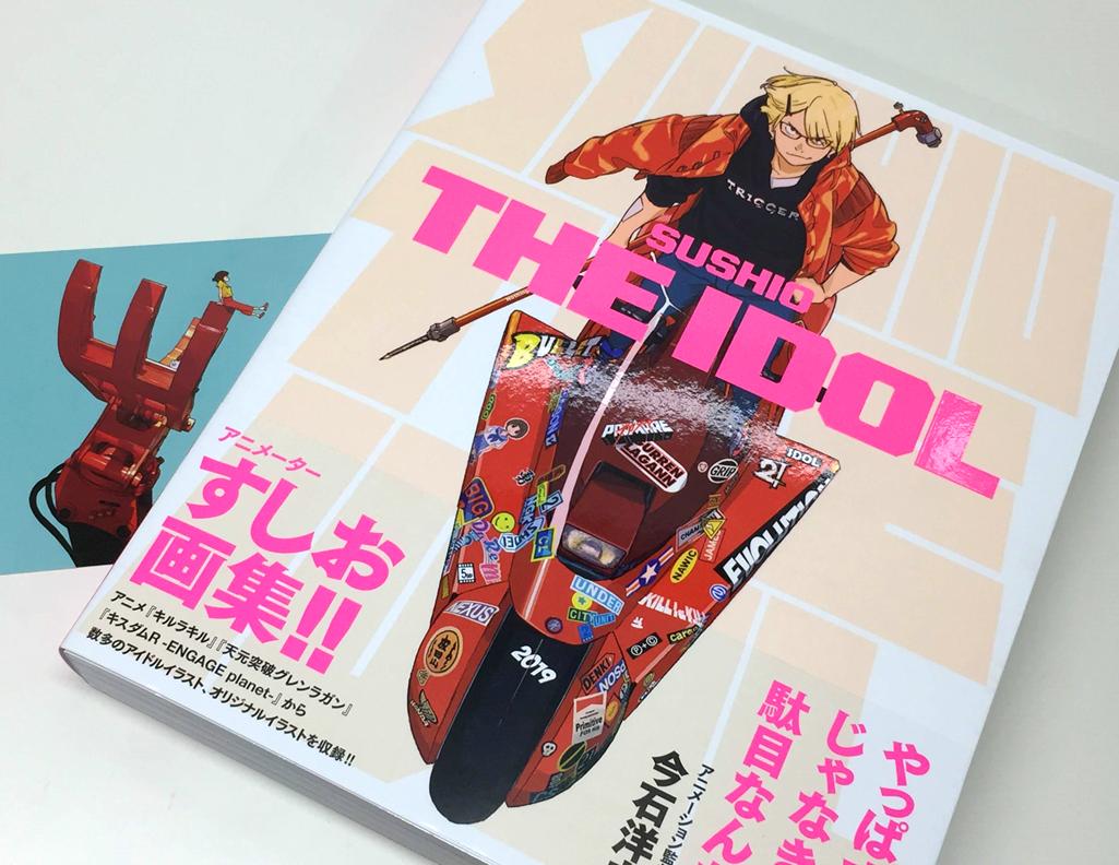 アニメイト町田 Twitterren 書籍入荷情報 Sushio The Idol が入荷しマチた アニメーター すしお 先生の待望の画集マチよ キルラキル から アイドルイラスト まで幅広い作品を収録 アニメイト特典は イラストカード マチ 特典と一緒にゲットマチ