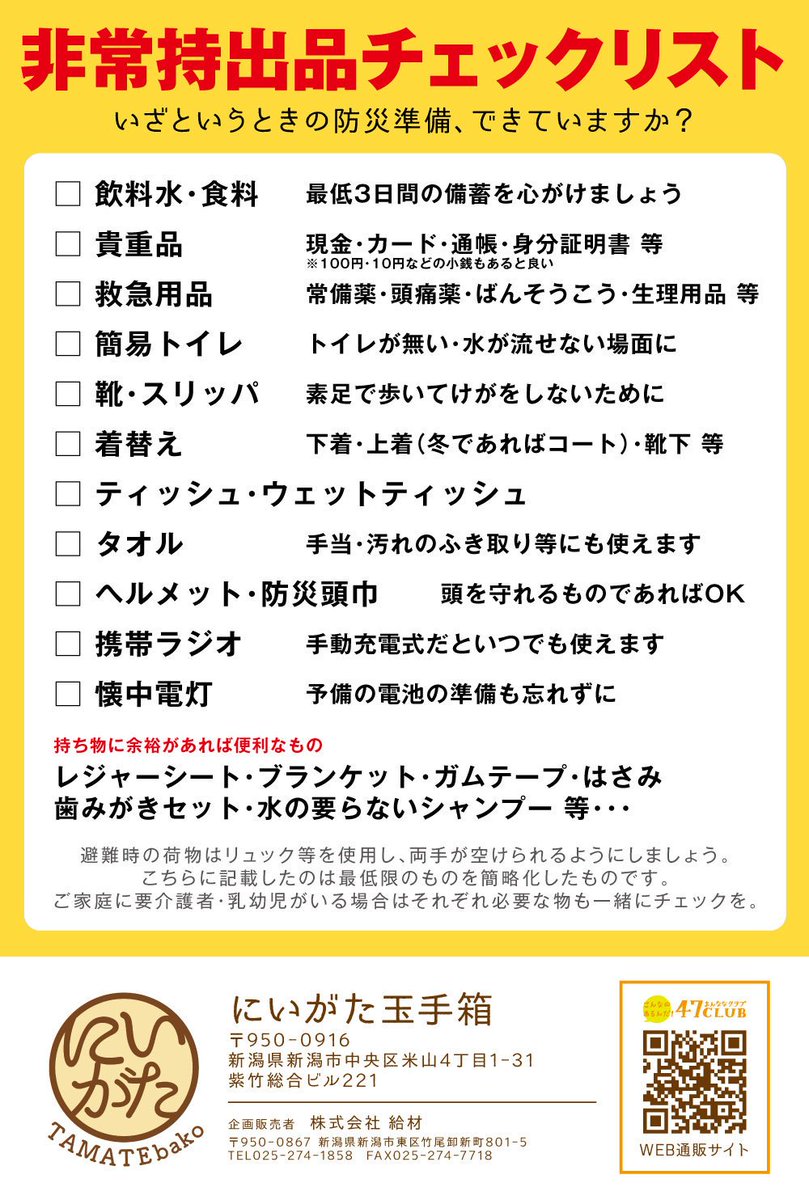 にいがた玉手箱 On Twitter 防災グッズチェックリスト 皆さんはどこまでご準備されてますか 防災チェックリスト 防災グッズチェックリスト 防災グッズ 備蓄食 防災食 非常食 災害 避難 避難グッズ 非常グッズ アレルギー対応食 特定原材料27 品目不
