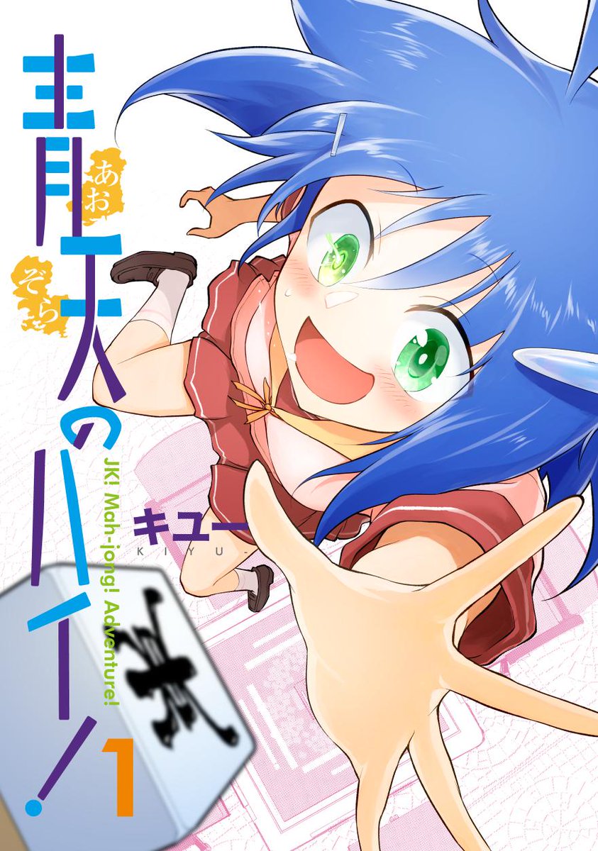 青ハイ1巻も対象の
同人誌30%コイン還元セール、
本日までですぞ!
https://t.co/ZiF3CNH17h
#青天のハイ

解説コーナー「なぜなに青ハイ!」など、ニコニコ漫画版には掲載されない要素もあるので、気になった方はぜひ…! 