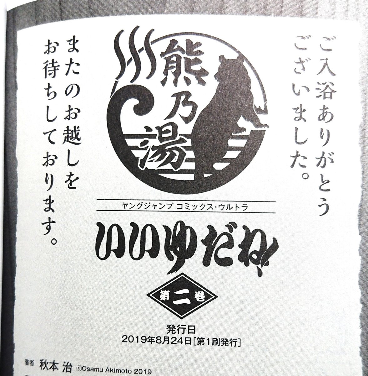 25年かかった「いいゆだね!」最終巻。あとがき読んで…ちょっとうるっときちゃいました。お幸せに‼️…でも読み終えてカバー折り返し後ろ側に小さなギャグでまた和む。