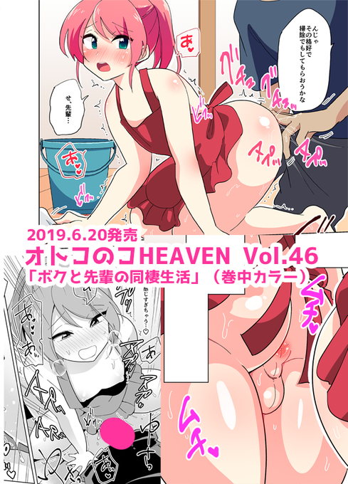 オトコのコHEAVEN Vol.46の電子版が配信開始しているようです。https://t.co/Rncved2MOj 「ボクと先輩の同棲生活」という漫画を描いてます。単話はこちらhttps://t.co/meAnaQ2xSG よろしくおねがいします。 