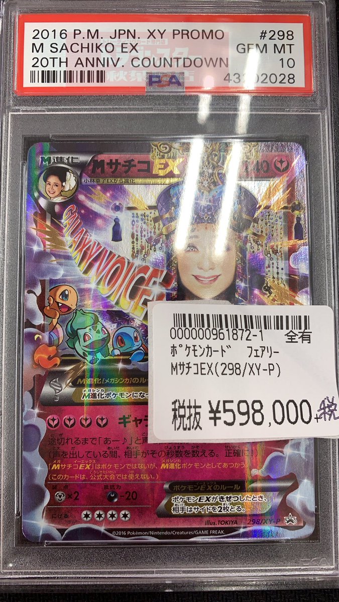 ポケカ入荷情報 PSA鑑定10のMサチコEX が入荷致しました〜！ なかなか