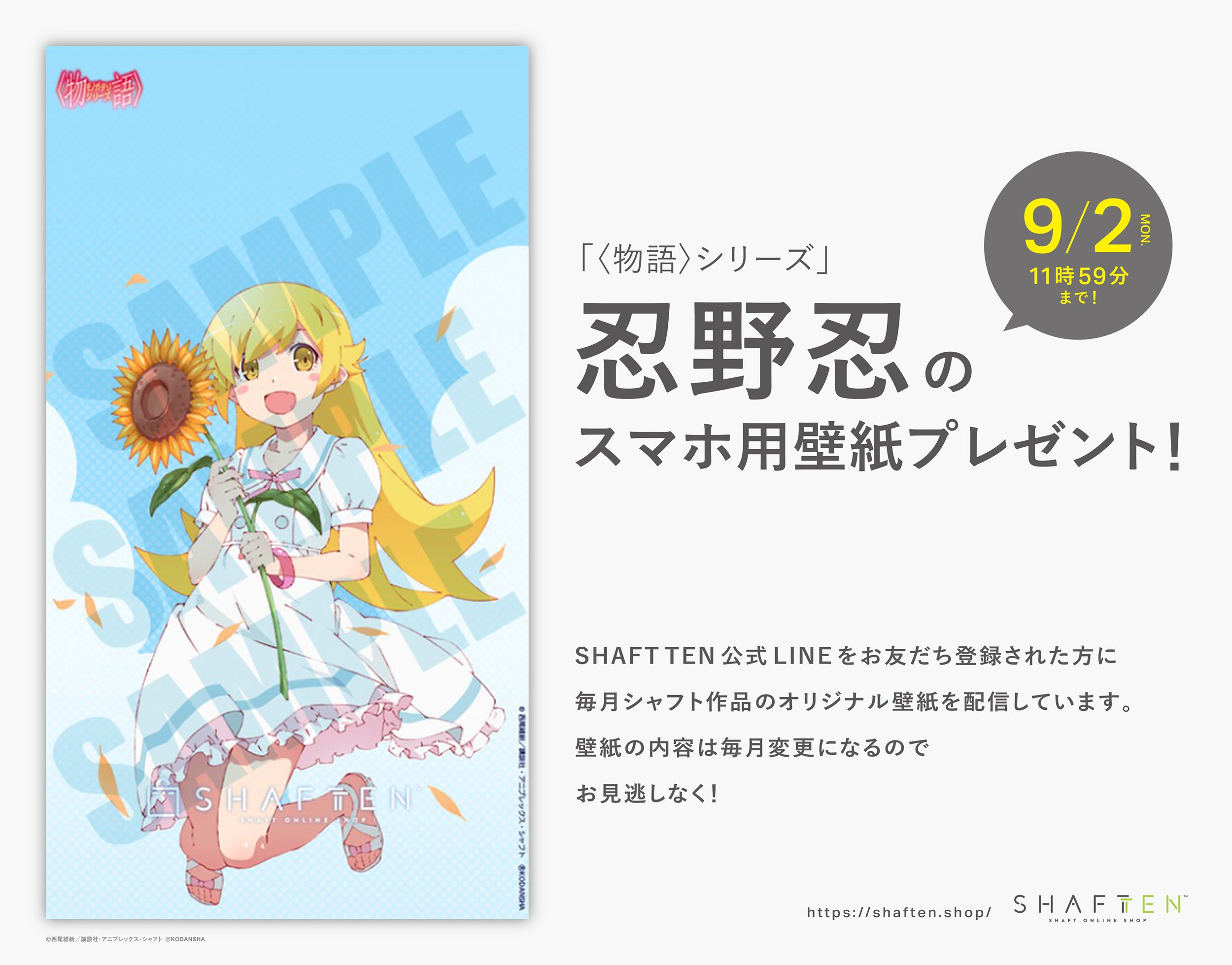 シャフトテン シャフトテン公式lineをお友だち登録された方に 物語 シリーズ 忍野忍のスマホ用壁紙をプレゼント 9 2 月 11時59分までの期間限定配信です 登録方法はこちらをご覧ください T Co Vblypaf7ju 物語シリーズ シャフトテン