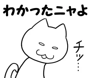 ねこ語マスタースタンプ販売中「わかったニャよ」ねこ #猫 #キャラクター #スタンプ #LINEスタンプ #LINEStickers 