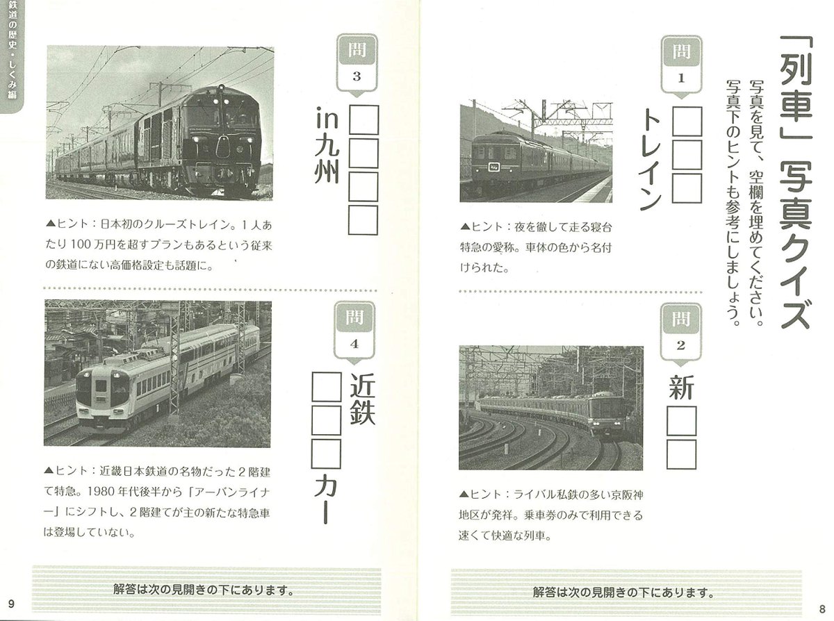 あさみちゃん 朝日新聞出版の実用書 8 発売 思いだしトレーニング 鉄道 ご当地クイズ T Co Kdcbyids8o 歴史 しくみ編 鉄道もの知り編 日本全国ご当地編 など 鉄道雑学クイズをさまざまな角度から出題 写真クイズはこんな