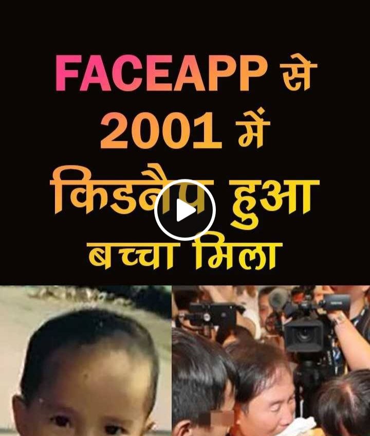Amrendr95703200's tweet image. पुलिस ने FaceApp Technology से बच्चे की बचपन की तस्वीर को एडल्ट की तस्वीर में बदलकर 100 लोगों से मैच किया और बच्चा मिल गया... 
#techtak #faceapp