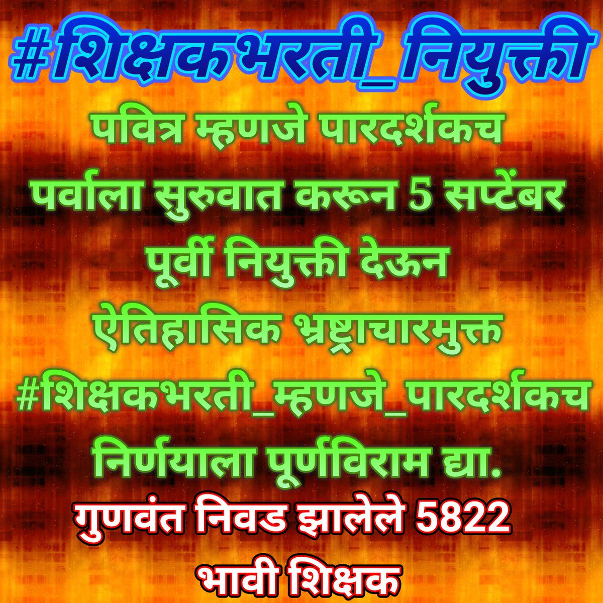 patilsudhirdada's tweet photo. #शिक्षकभरती_नियुक्ती
@ShelarAshish @CMOMaharashtra 
 Requested to you please give us appointment letter before 5th Sept. We all waiting for that great movement after 9 years struggled.
@abpmajhatv @jdipali @Rt_Teacher @Mh_Ded_Bed https://t.co/Lf7jeusKm0