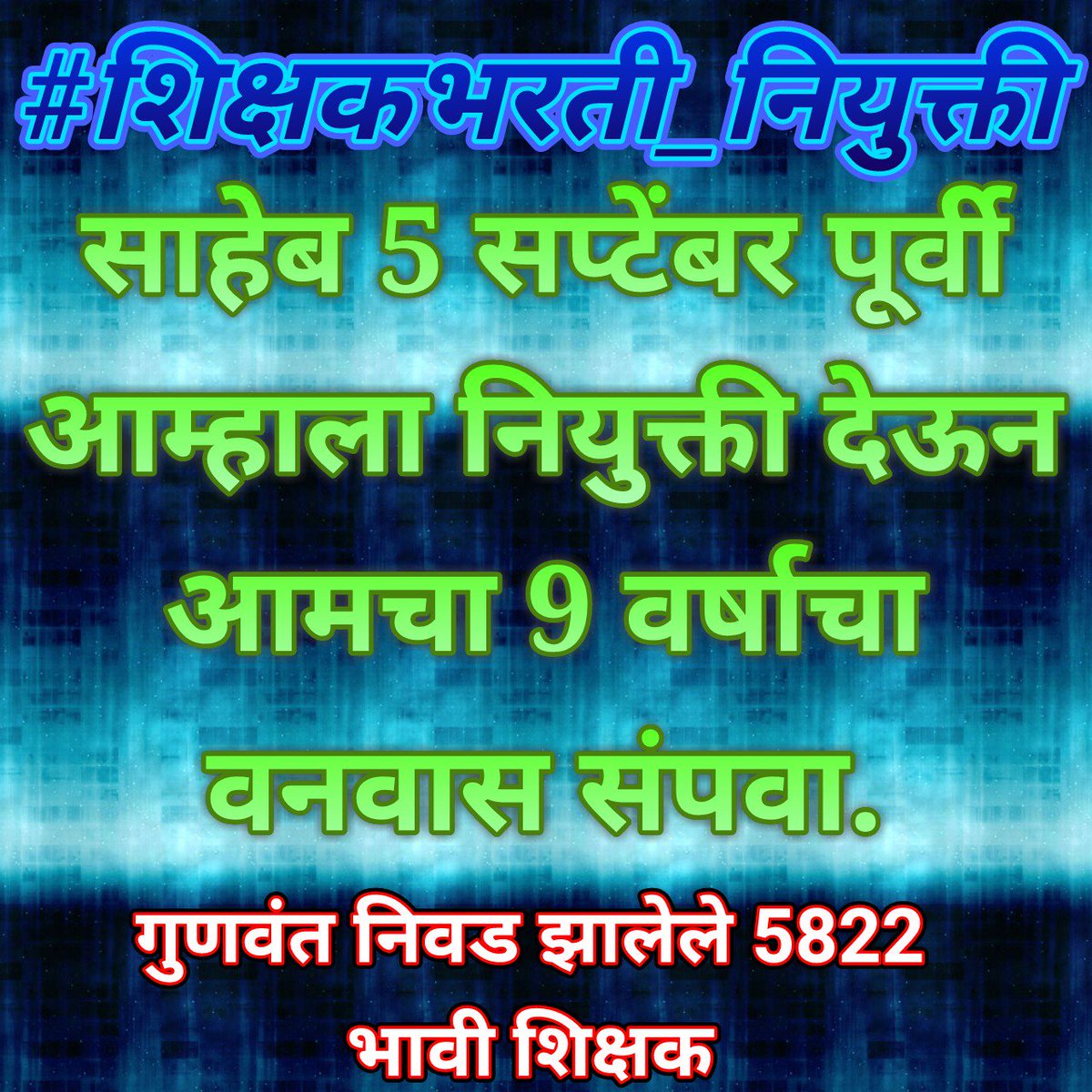 patilsudhirdada's tweet photo. #शिक्षकभरती_नियुक्ती
@ShelarAshish @CMOMaharashtra 
 Requested to you please give us appointment letter before 5th Sept. We all waiting for that great movement after 9 years struggled.
@abpmajhatv @jdipali @Rt_Teacher @Mh_Ded_Bed https://t.co/Lf7jeusKm0