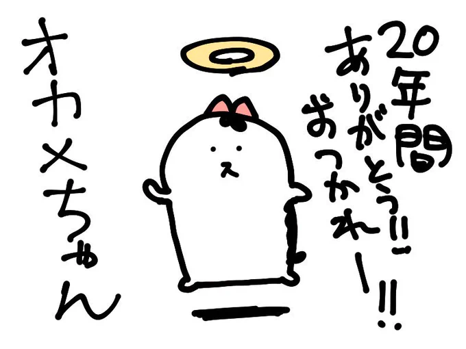 [ ご報告 ] 我家のアイドルであり最高に猫であったオカメちゃんですが、ちょうど今、天国に旅立ちました。年齢は凄く昔からいてちょっと不明ですが、20歳くらいでした。皆様にもとてもよくしていただきありがとうございました。また、これからオカメちゃんをよろしくお願いいたします。 なおたけ 
