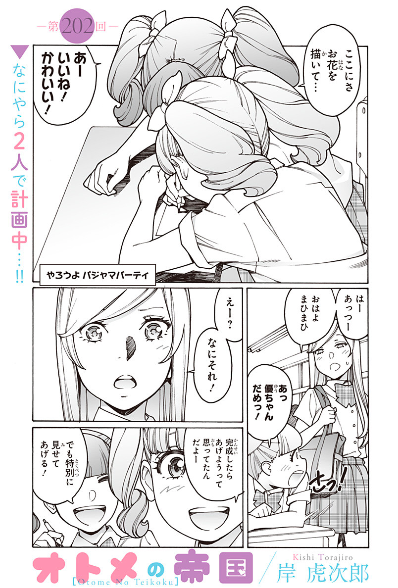 オトメの帝国第202回更新しました!まひまひが誘い、優茉莉が受ける、夢のパジャマパーティ前編。よろしくお願いいたします!https://t.co/1SNlnhQg0R 