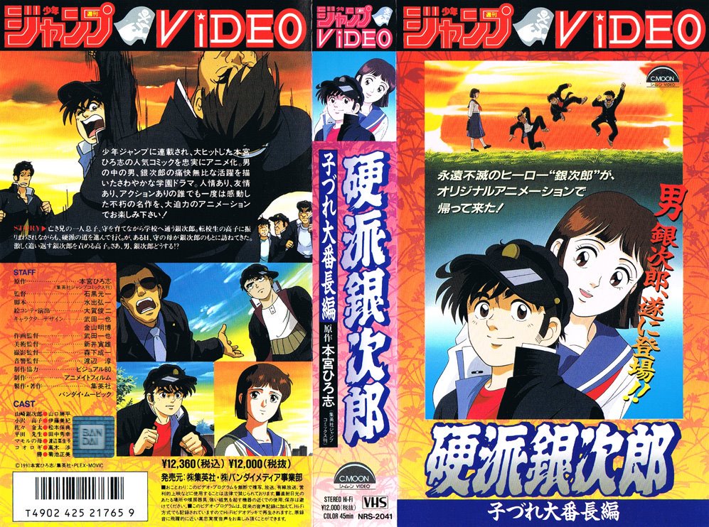 Uzivatel Animevhsbot Na Twitteru 硬派銀次郎 1 子づれ大番長 1991 05 23 男の中の男 銀次郎 の痛快無比な活躍を描いたさわやかな学園ドラマ 人情あり 友情あり アクションありの誰でも一度は感動した不朽の名作を 大迫力のアニメーションでお楽しみ下さい