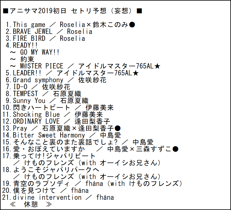 Uzivatel ムトケン Na Twitteru アニサマ19初日 セトリ予想 妄想 去年の初日が47曲だったので今年もそれに習ってみたｗ シクレまぁ あからさまな情報あったからねぇ トリはスフィアとの二択でこのみんに 持ち楽曲の強さならこっちかな と