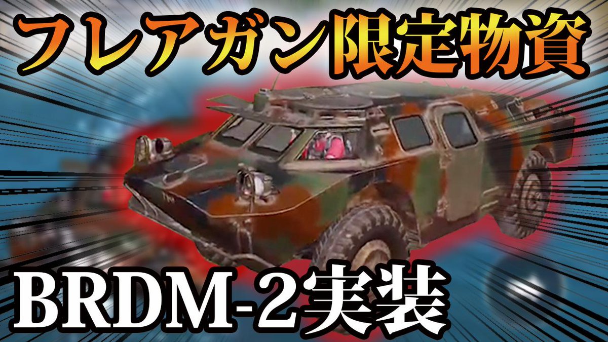 ぽんすけ 新車両 最新アプデでフレアガン限定物資 Brdm 2 が追加 超硬い装甲と水陸両用が売りの高性能車両 Pubgモバイル ぽんすけ T Co H5ieniohge 和平精英にきたから早速乗ってきたよ