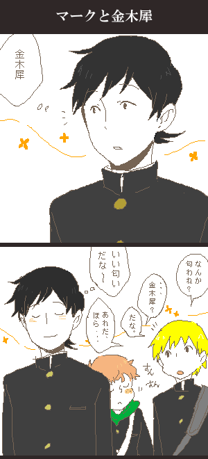 【オリキャラ】貴重なマーくん4コマ。金木犀=便所の匂いという発想が若者じゃない。ちなみにヒロんちはラベンダー、ミカの家はアップルミントの香りの消臭剤を置いてるらしいよ!