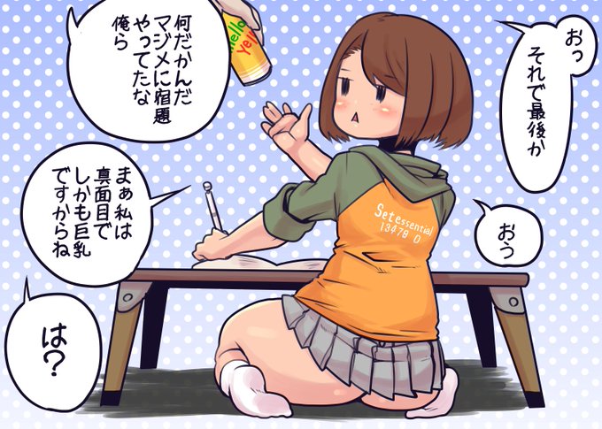 夏休みの宿題をやっつけるモブJKちゃん
毎日ゲームする前に二人でちまちま処理してたりしてたんだろうか
いいかい学生さん 宿題ってのはね やらなきゃいけないことを放っておいて遊ぶゲームは味がしないって事を学ぶためにあるんやで
いや割とマジで 