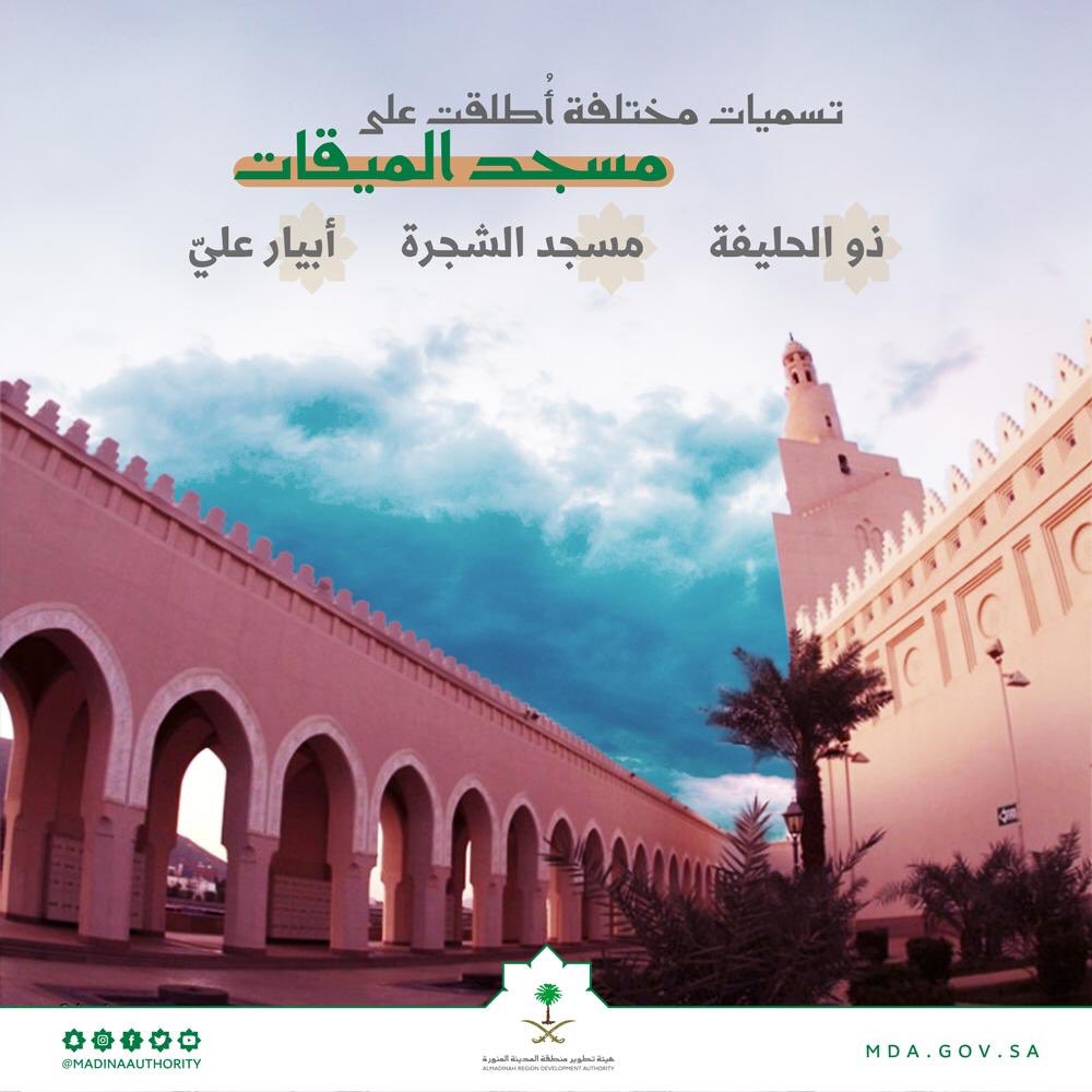 #مسجد_الميقات ..
يُعدّ مسجد "ذي الحليفة" من أبرز المواقع التاريخية في #المدينة_المنورة، ويقع على الجانب الغربي لوادي العقيق، وهو أحد المواقيت التي حدّدها الرسول صلى الله عليه وسلم لأهل المدينة ومن مر عليها لعقد النية للحج والعمرة.