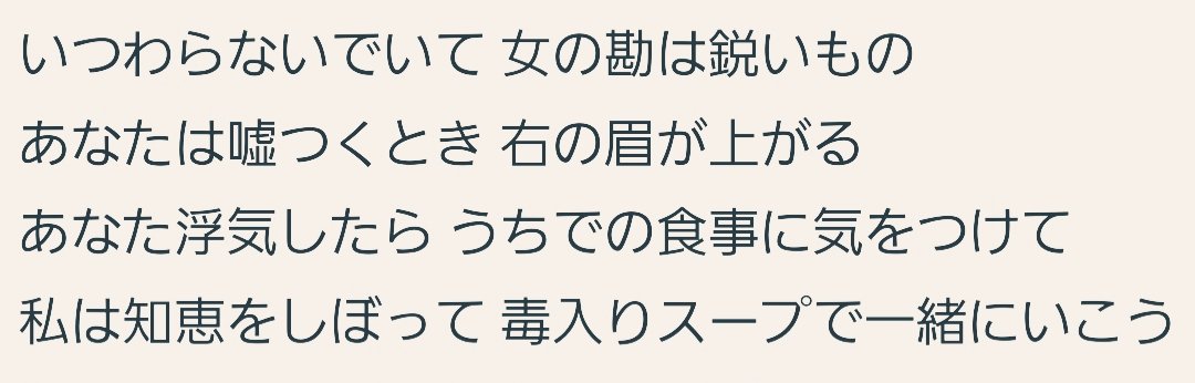 富岡すばる 名曲 部屋とyシャツと私 の続編 部屋とyシャツと私 あれから が配信されてたので聴いてみた 浮気したら毒 入りスープで一緒に逝こう という原曲の歌詞 左 が 続編では 浮気したら一人で逝って に変わってる 右 元々容赦ない歌詞だっ