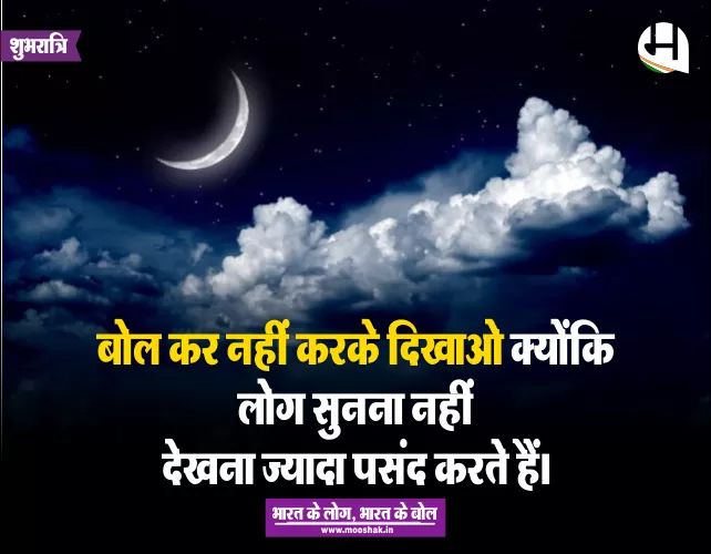 #शुभरात्रि #चलोमूषक #अबमूषककीबारी #सुविचार