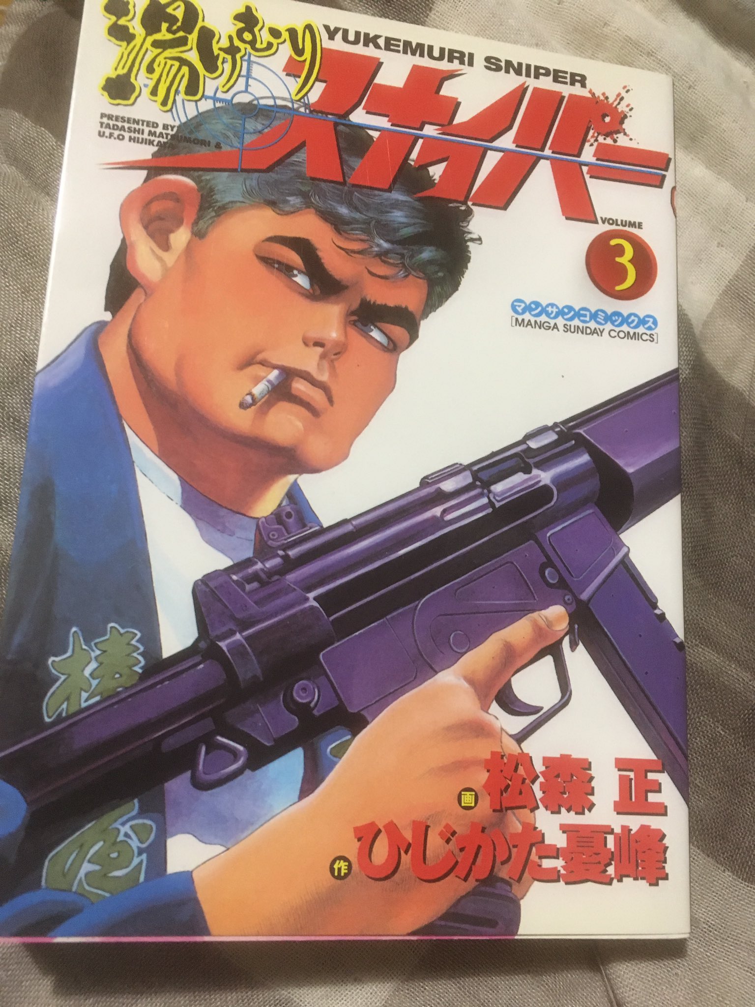 徳川龍之介 時までの短縮営業中 V Twitter ひじかた憂峰 松森正 湯けむりスナイパー 3巻読んだ