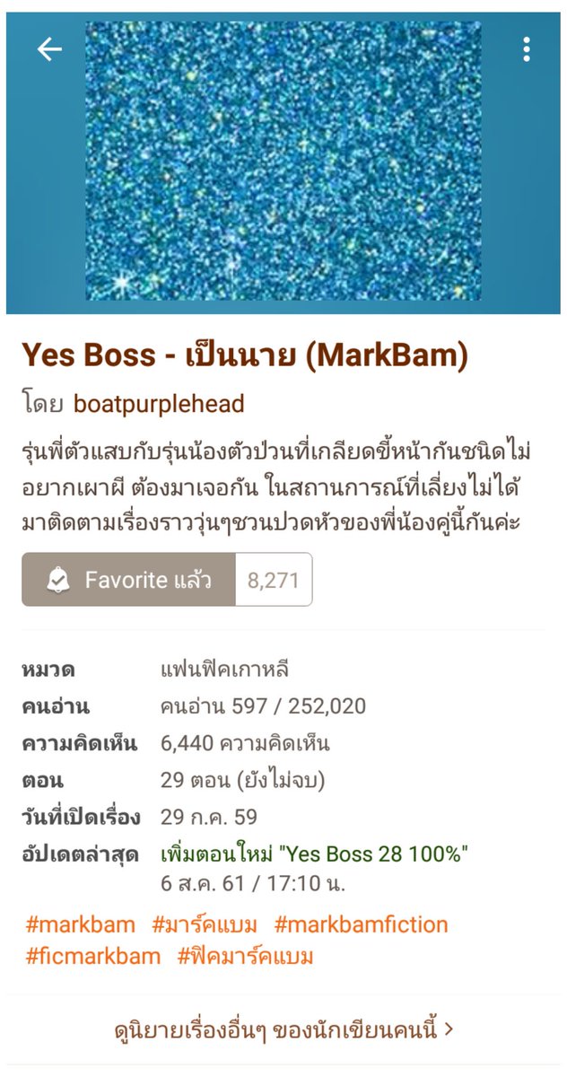 FicMarkBam9397's tweet photo. #ฟิคเป็นนายมบ #ficmarkbam

พล็อตเรื่องดีมากแม่ อารมณ์ขิงกับข่ามาเจอกัน คนน้องขี้ดื้อคนพี่ก็ขี้แกล้งงี้

เนื้อคือพี่มาร์คสมัครงานเป็นผู้ช่วย CEO ซึ่งก็คือผู้ช่วยน้องแบม แล้วน้องทำงานแบบสันโดดมากอยู่ด้วยยาก และมันมีเหตุการณ์ในอดีตทำให้น้องเกลียดหน้าพี่อ่ะ ดราม่าอดีตพอกรุบกริบเด้อ https://t.co/TsLhNQZqHF