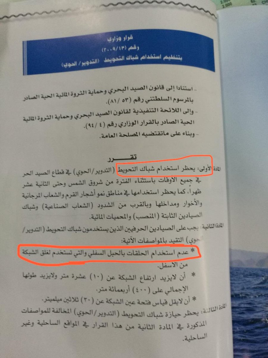 #لاللتحويط 
شاهدنا بالأمس في جريدة عمان آراء لبعض الصيادين المؤيد والرافض لصيد بالتحويط مما اثار استغرابي رأي احد الصيادين المؤيد لتحويط ويذكر بانهم قاموا بتطوير هذه الطريقة باستخدام الحلق مما يخالف قوانين @agrifishoman هل الوزارة لها رأي في هذا التصريح
#شبكة_هواة_صيدالاسماك
