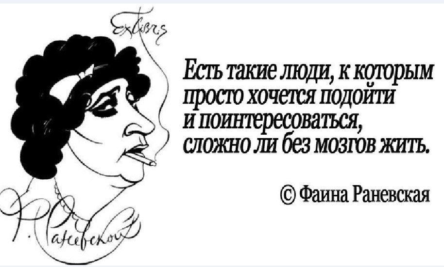 Картинки с афоризмами раневской, для написания текста