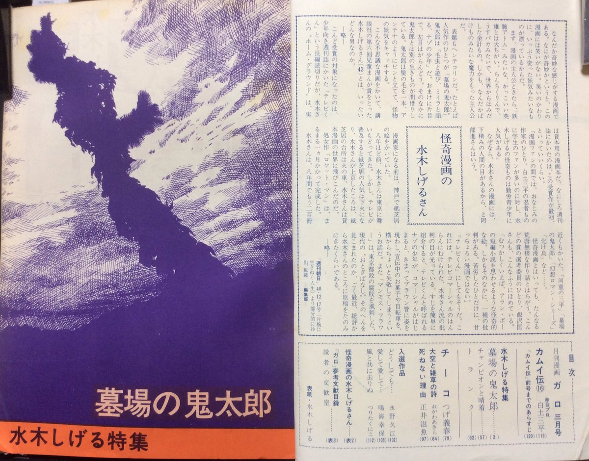 漫画、コミック 「月刊漫画ガロ 1966年3月号」水木しげる児童漫画賞受賞