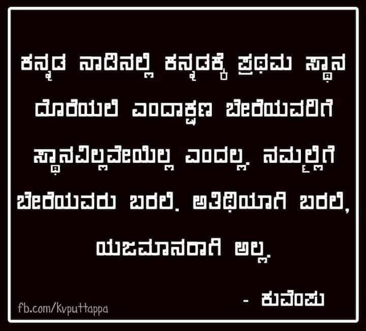 ಬರುವವರು ಅತಿಥಿಗಳಾಗಿ ಬರಲಿ, ಯಜಮಾನರಾಗಿ ಅಲ್ಲ.

#kuvempunudi #kuvempu #kuvempuquotes #kannadaquotes