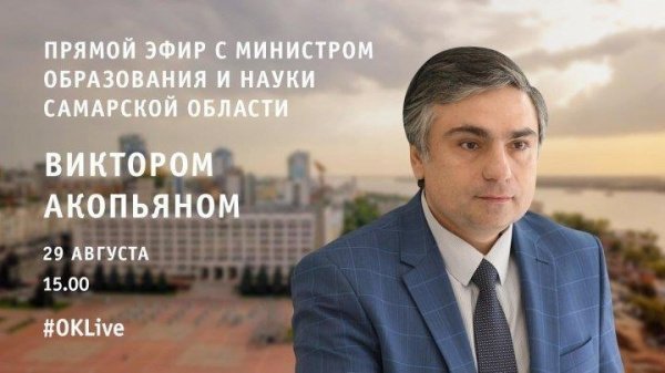 Глава Минобра Самарской области Виктор Акопьян ответит на вопросы жителей региона в прямом эфире

guberniatv.ru/news/glava-min…